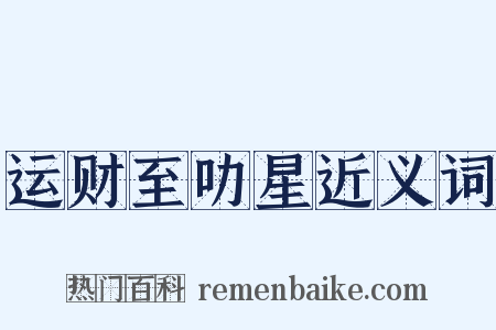 运财至叻星近义词是什么意思的图片